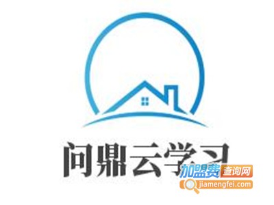 问鼎云学习加盟费