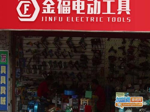 金福电动工具加盟门店