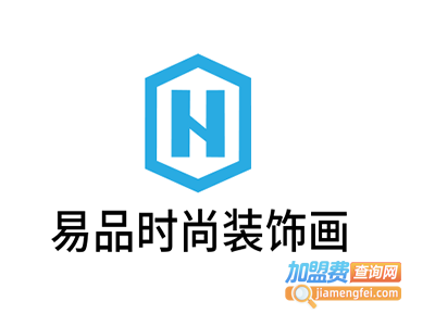 易品时尚装饰画加盟费