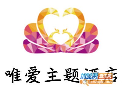 唯爱主题酒店