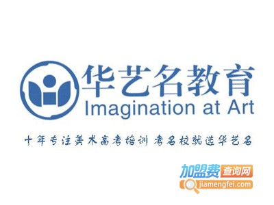 华艺名教育加盟费