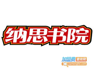 纳思书院加盟费