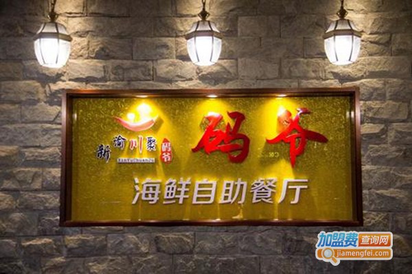码爷海鲜自助加盟费
