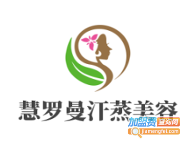 慧罗曼汗蒸美容加盟费