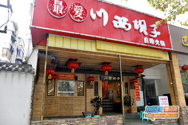 川西坝子自助火锅加盟门店