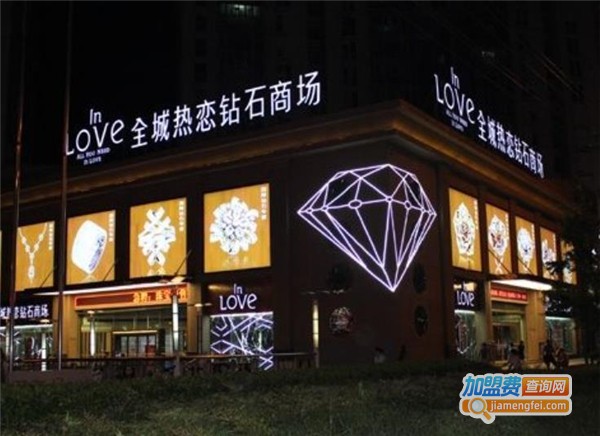 全城热恋钻石加盟费
