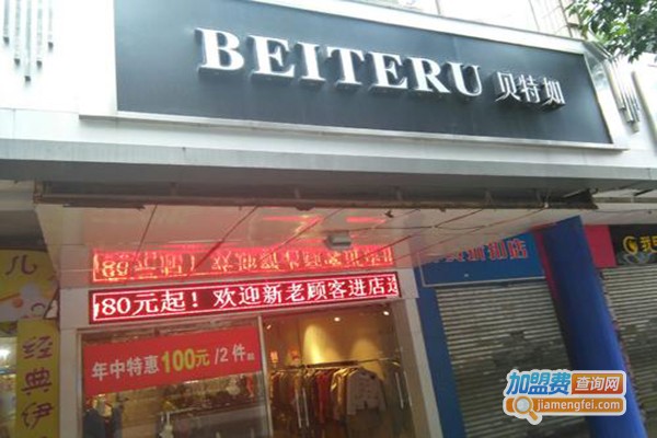 贝特如女装加盟门店