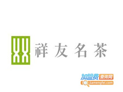 祥友名茶加盟费