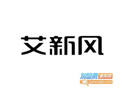 艾新风加盟费