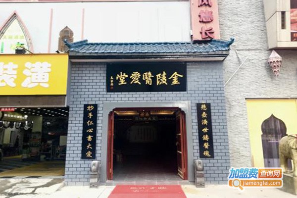 金陵医爱堂加盟门店