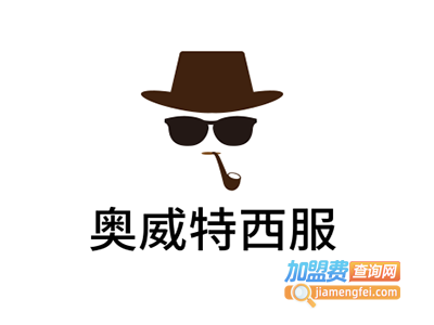 奥威特西服