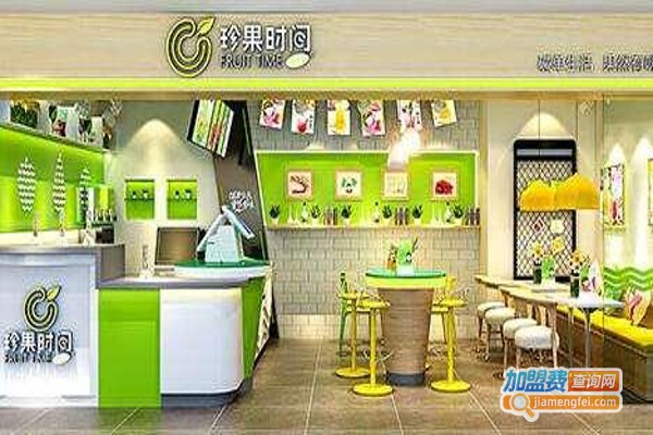 珍果时间奶茶加盟费