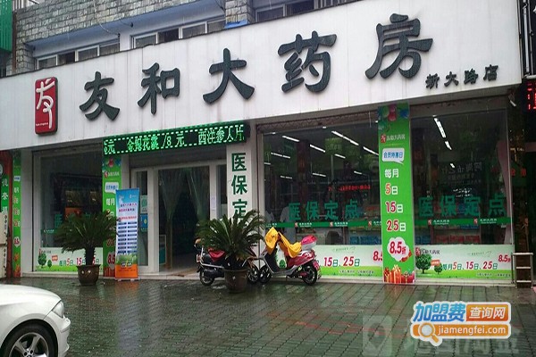 友和药店加盟门店