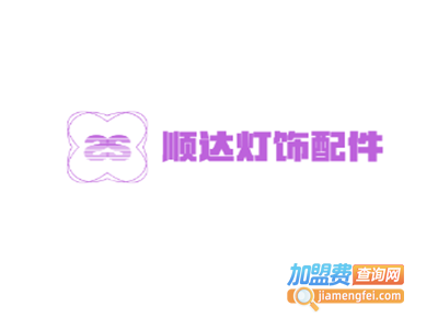 顺达灯饰配件加盟费