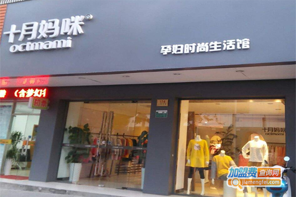 十月妈咪孕婴用品加盟费