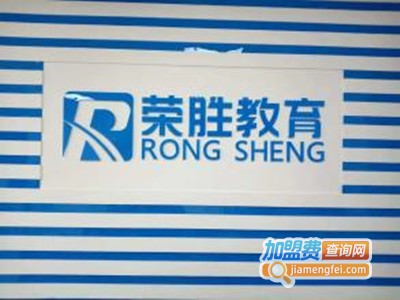 荣胜教育加盟费