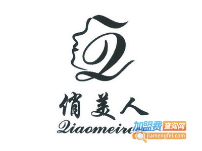 俏美人美容加盟费