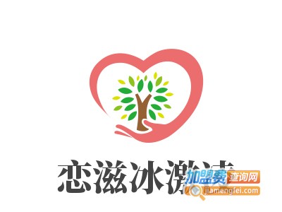 恋滋冰激凌