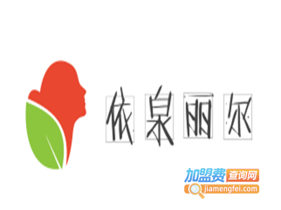 依泉丽尔加盟费