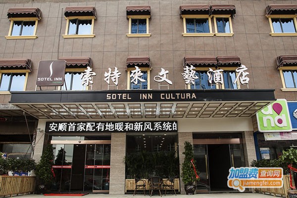 索特来文艺酒店加盟门店