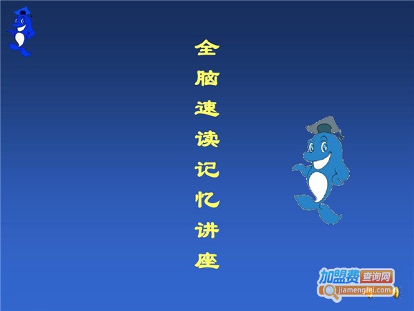精英特全脑速读记忆加盟费