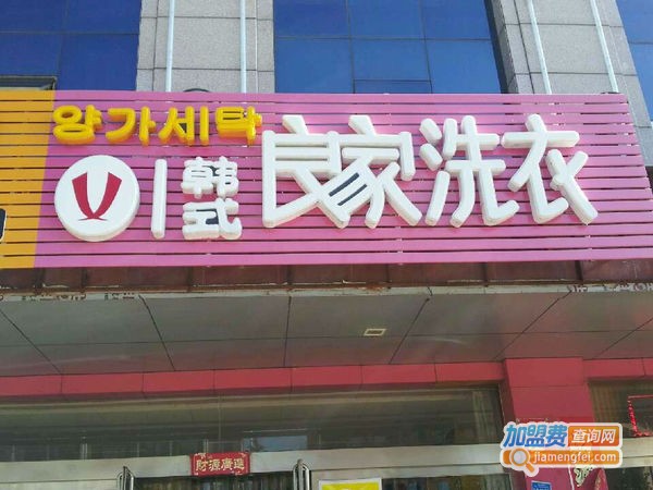 良家干洗店加盟费