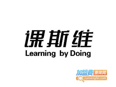 课斯维国际教育加盟费