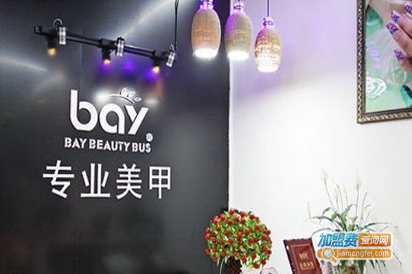 bay美甲加盟费