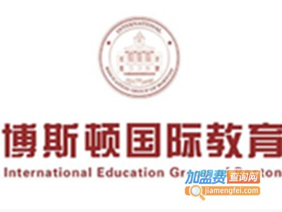 博斯顿国际教育加盟费