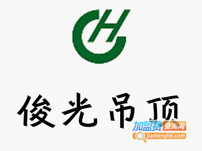 俊光吊顶加盟费