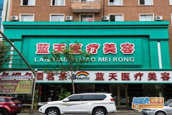 蓝天美容加盟费