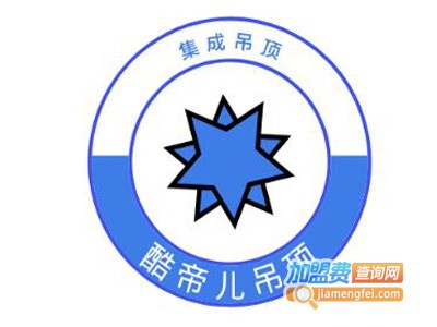 酷帝儿吊顶加盟费