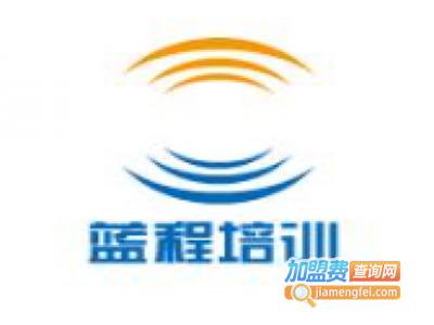 蓝程培训加盟