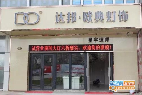 星宇达邦灯饰加盟门店