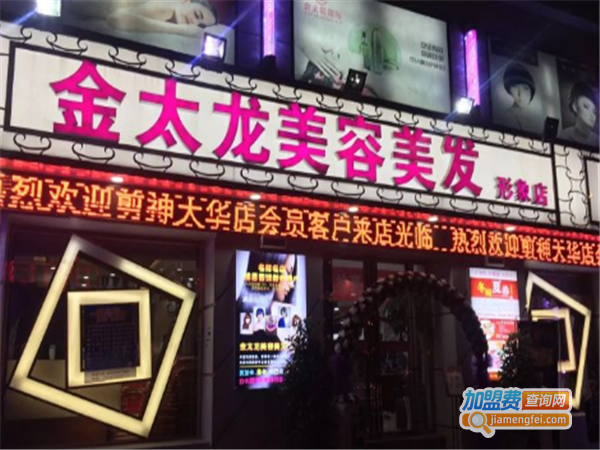 金太龙美容美发加盟费