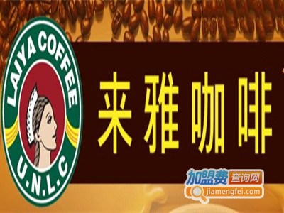 来雅咖啡店加盟费