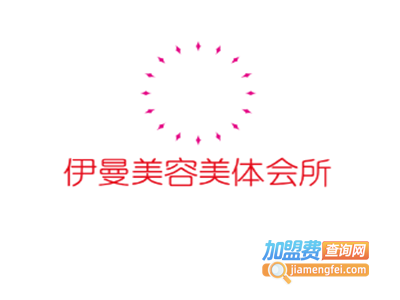 伊曼美容美体会所加盟费
