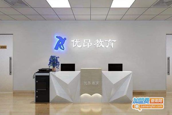 优昂教育加盟费