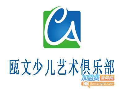 瓯文少儿艺术俱乐部加盟费