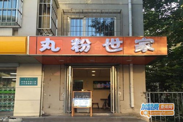 丸粉世家特色小吃加盟门店