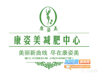 康姿美减肥加盟费