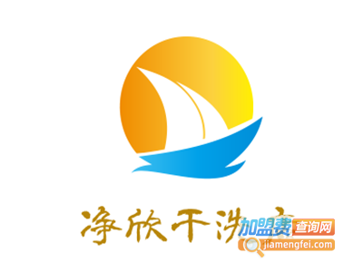 净欣干洗店