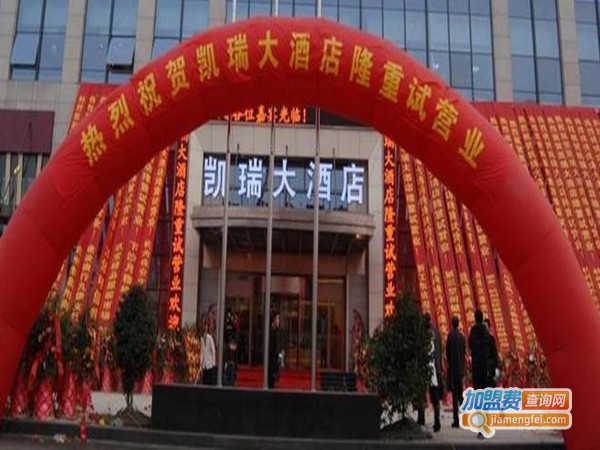 凯瑞大酒店加盟门店