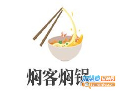 焖客焖锅