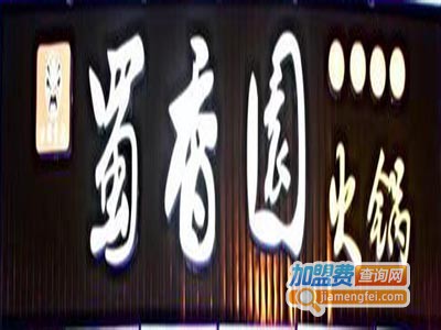 蜀香园羊蝎子火锅加盟费