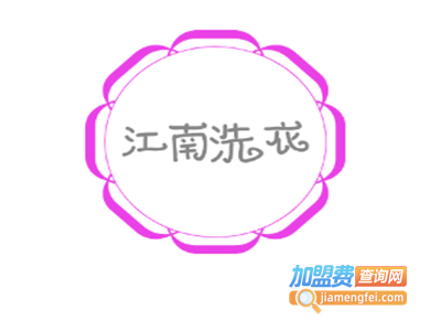 江南洗衣加盟费