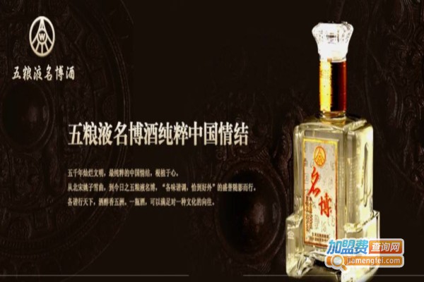 五粮液名博酒加盟费
