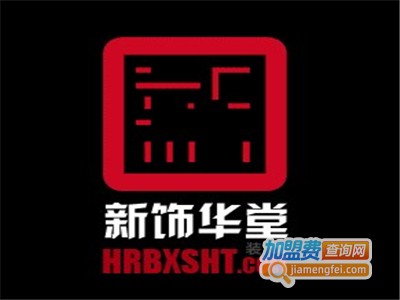 新饰华堂加盟费