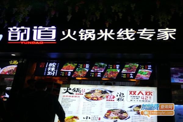 韵道火锅米线研究所加盟费