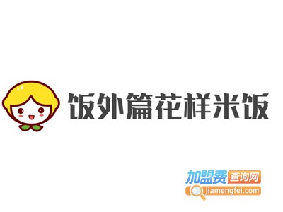 饭外篇花样米饭连锁加盟费